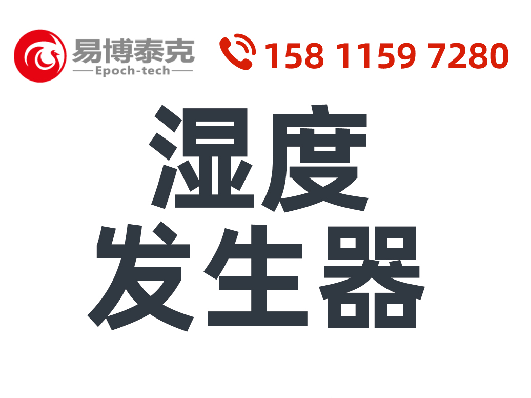 湿度发生? />
									</div>
									<div   id=